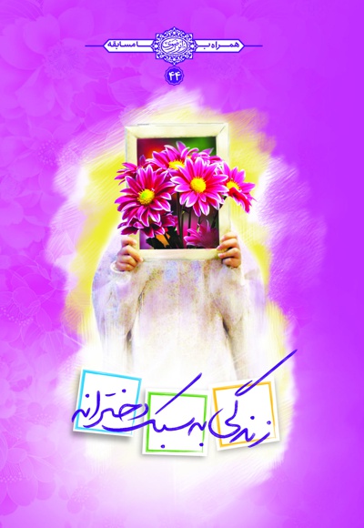 زندگی به سبک دخترانه